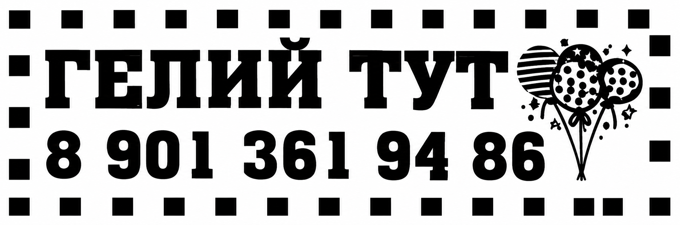 ГЕЛИЙ ТУТ — 8 901 361 94 86